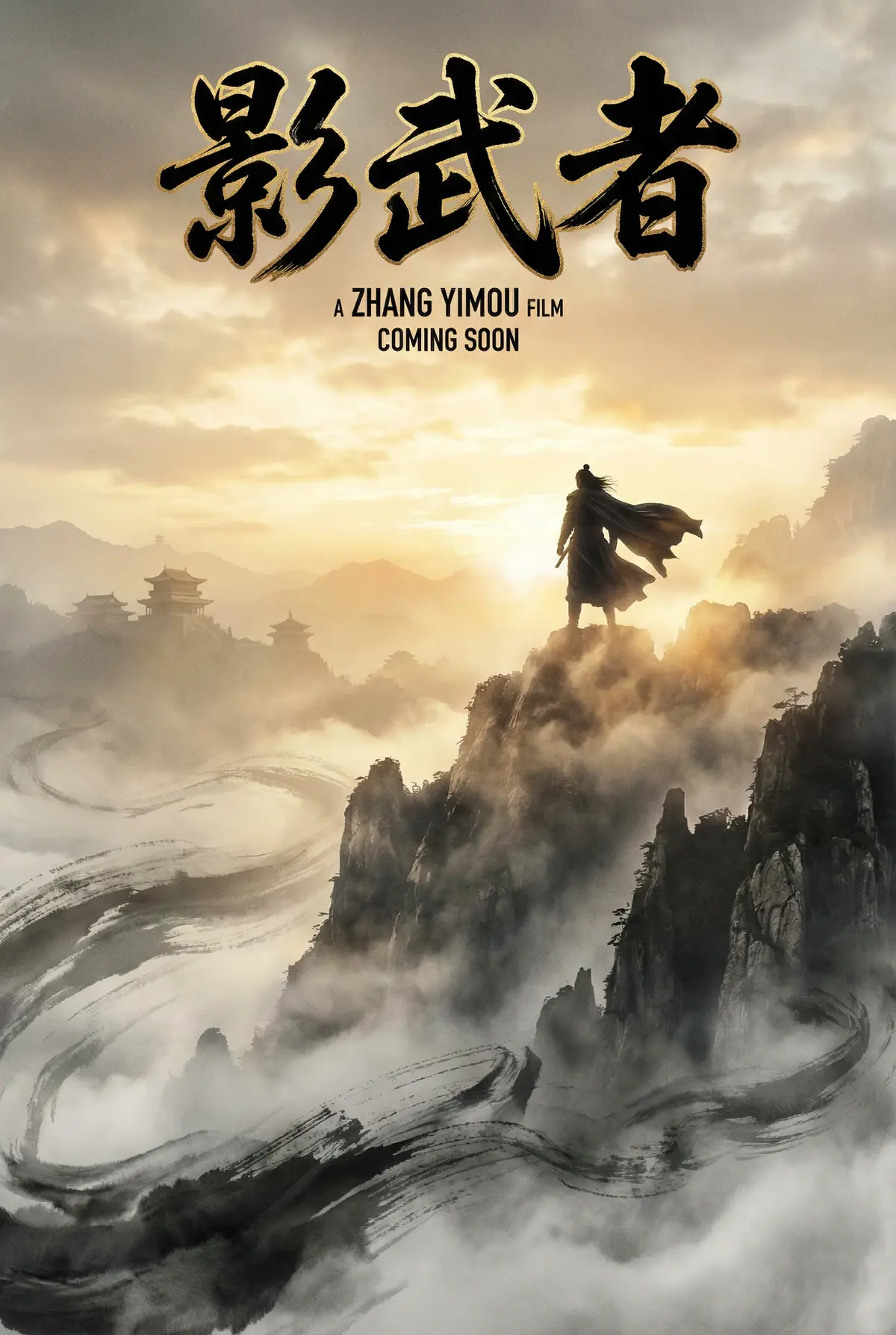 狠狠撸 出品武侠史诗《影武者》电影海报